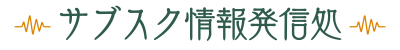 サブスク情報発信処