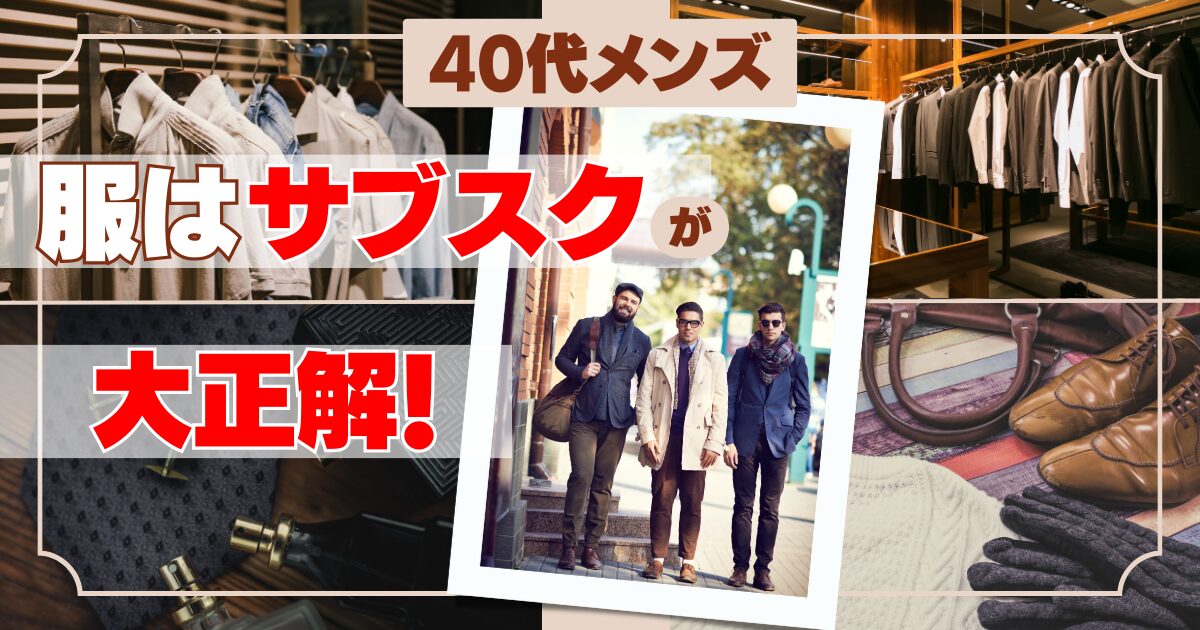 サブスク 服 40代 メンズ