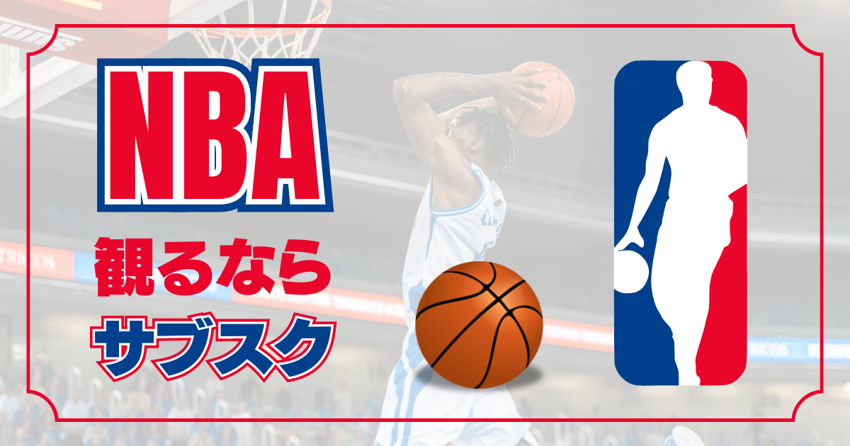 サブスクNBA