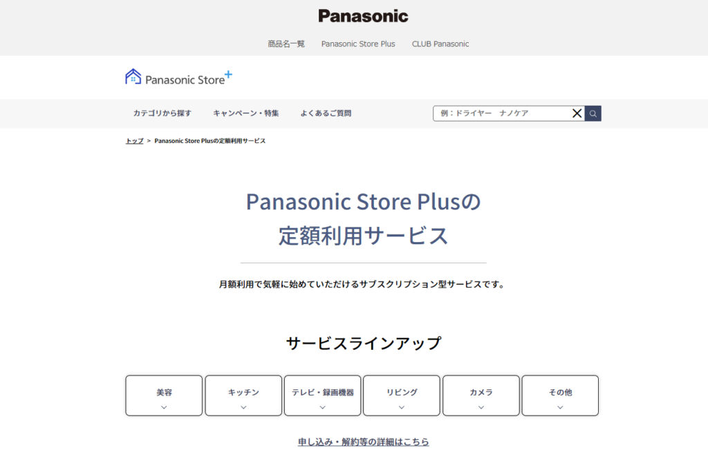 panasonic定額利用サービス