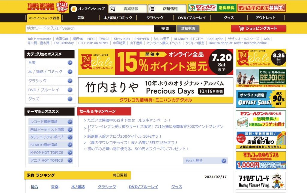 タワーレコード公式サイト