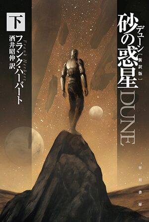 「デューン砂の惑星（下）」原作表紙