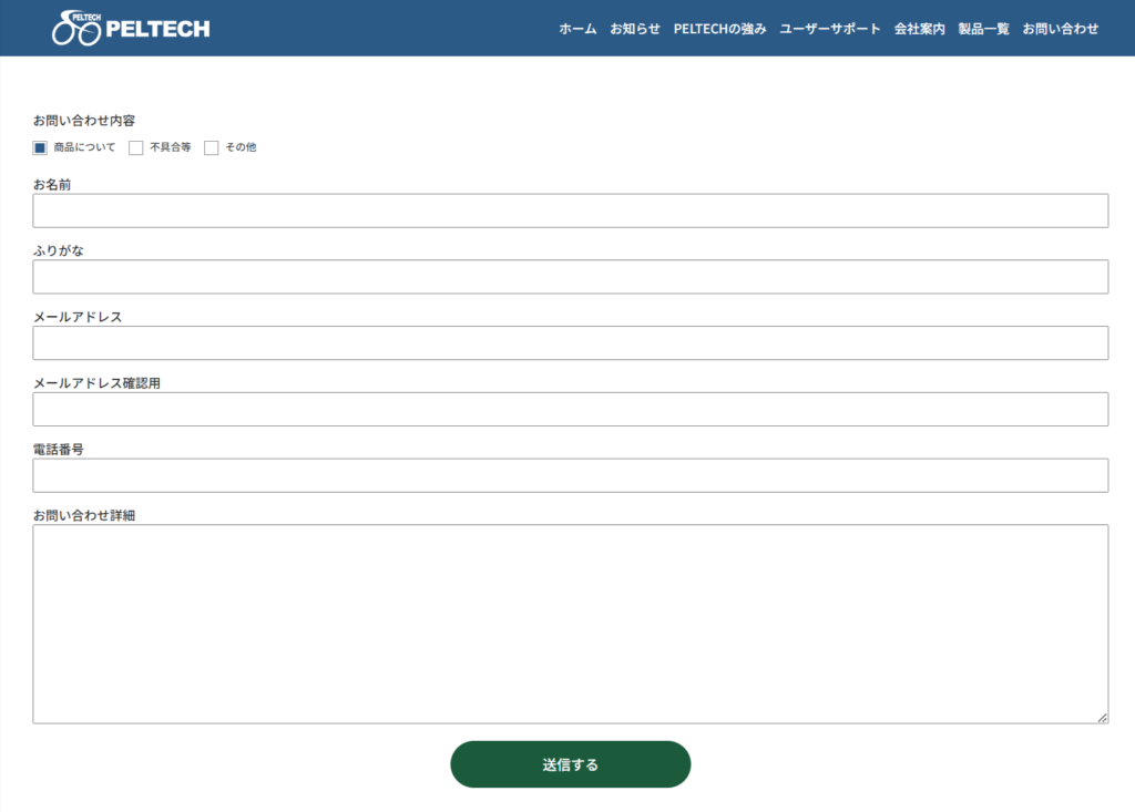 ペルテック問い合わせフォーム